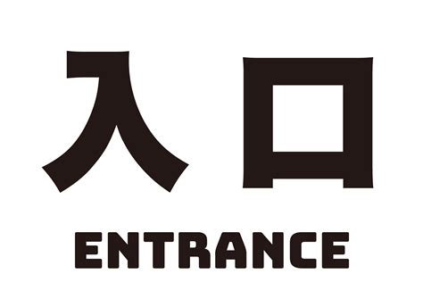 入口出口|「入口・入り口」(いりぐち) の英語表現6選【英会話用例文あり】